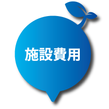 いくらかかるの？